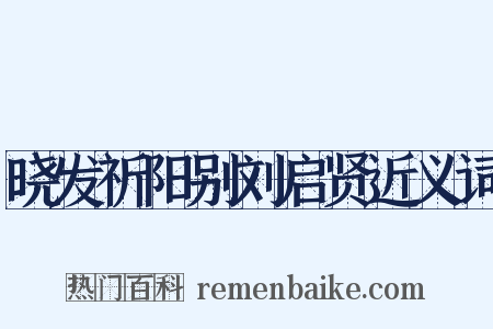 晓发祈阳别刘启贤近义词是什么意思的图片